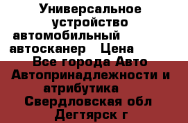     Универсальное устройство автомобильный bluetooth-автосканер › Цена ­ 1 990 - Все города Авто » Автопринадлежности и атрибутика   . Свердловская обл.,Дегтярск г.